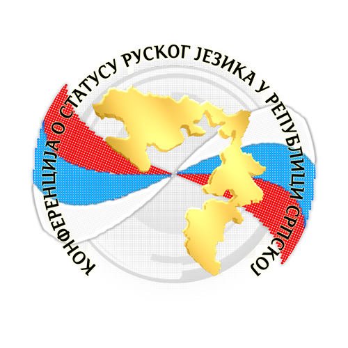 Конференција о статусу руског језика у Републици Српској