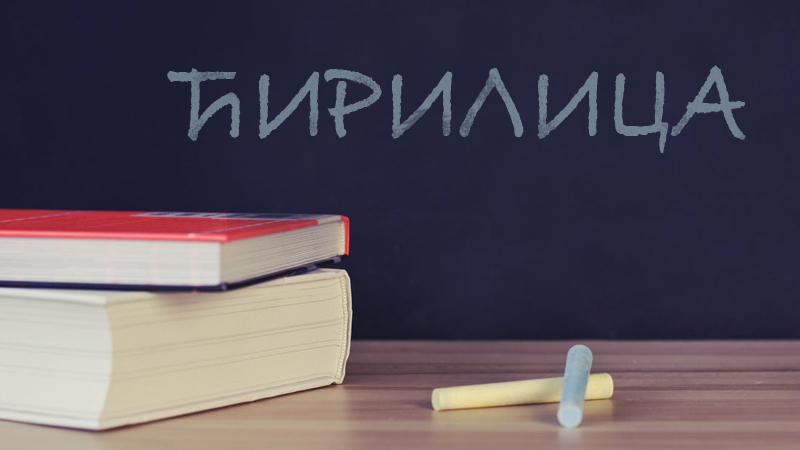 Изложба „Срце пише ћирилицомˮ поводом Дана матерњег ...