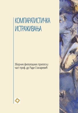 Промоција Зборника у част проф. др Ради Станаревић